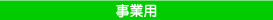 事業用