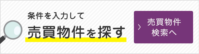 売買物件を探す