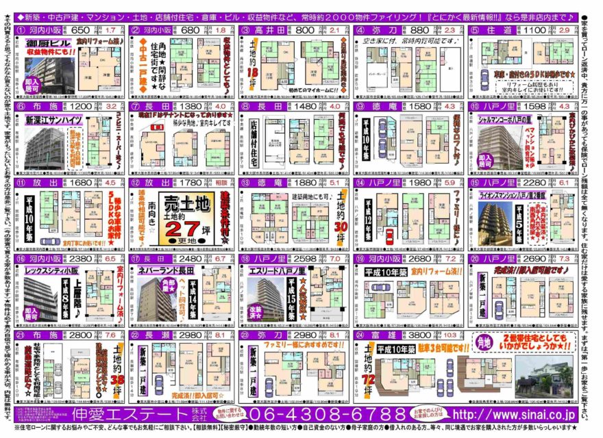 今週の新聞折り込みチラシ 東大阪の不動産売買のことなら伸愛エステートへ お知らせ